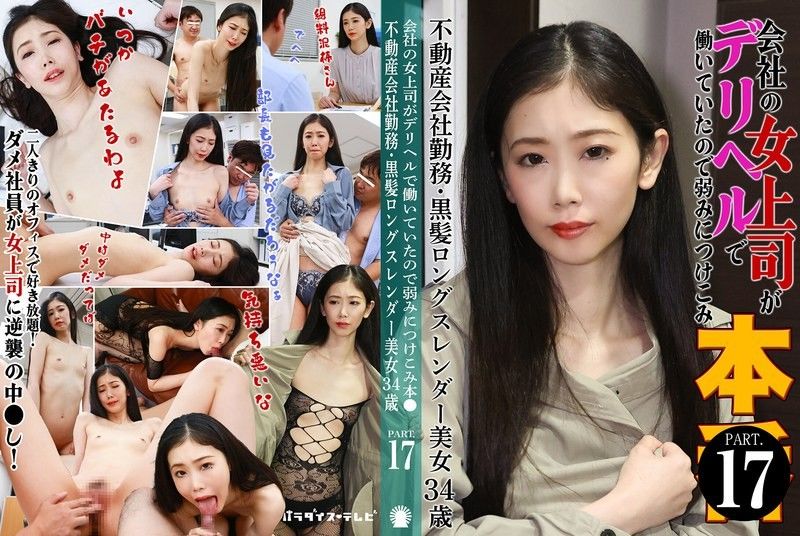 我工作的女老闆是一名應召女郎,所以我利用了她的弱點（17）〜房地產公司員工,黑色長髮,苗條美女,34歲