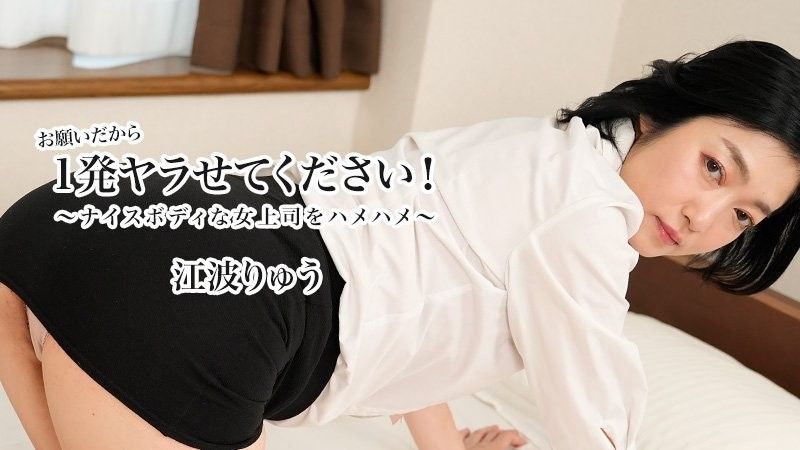 請讓我做一次！ 〜抽插好身材女上司〜 - 江波涼