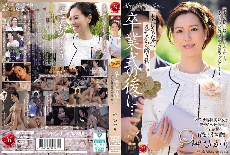 畢業典禮後…給成為大人的您繼母的贈禮―。 岬光莉